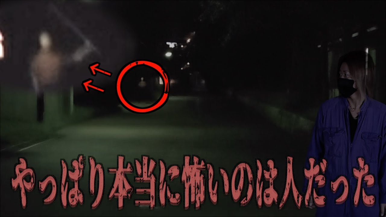 ＳＮＳで怖い噂のスポットへ行ったらヤバい人に襲われかけた…やはり本当に怖いのは人だった…