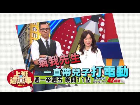 對教育意見不合 徐薇開口私下肯談？！上班這黨事20170811(預告)