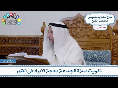 574 - تفويت صلاة الجماعة بحجة الإبراد في الظهر - عثمان الخميس
