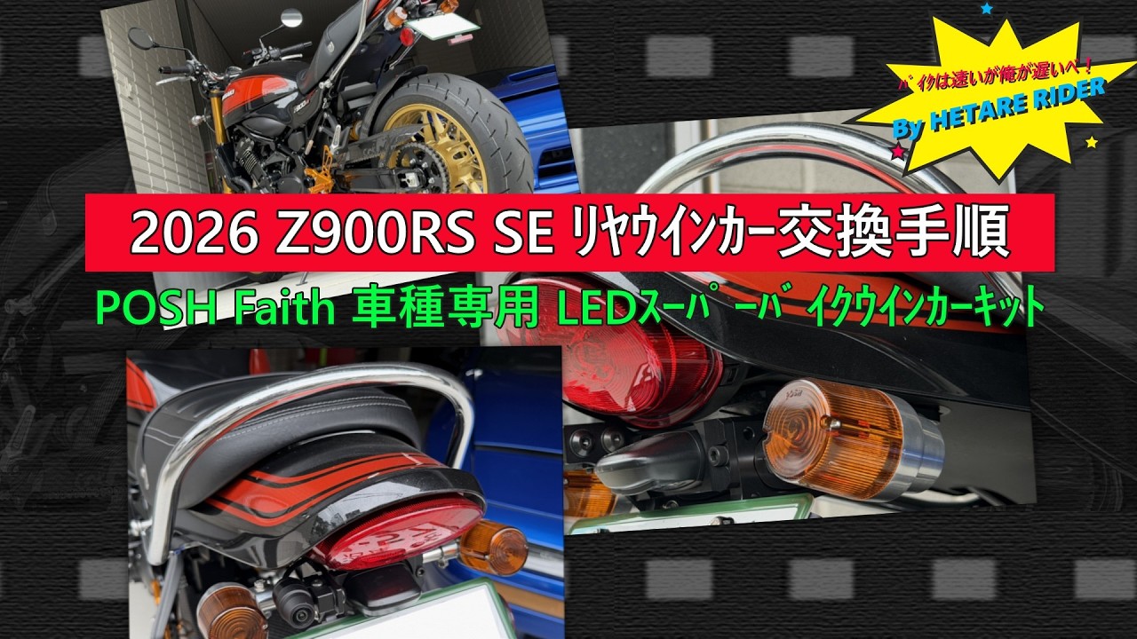 ロイくんページ 2026 Z900RS SE】ﾘﾔｳｲﾝｶｰとｳｲﾝｶｰﾘﾚｰの交換手順 ・ｳｲﾝｶｰでﾊﾞｲｸが