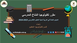 مح 2 | تكنولوجيا المناخ المدرسي | د.حمزة القصبي