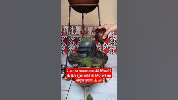 2 अगस्त श्रावण मास शिवरात्रि के दिन सुख शांति के लिए करें यह अचूक उपाय #short #shorts #trending
