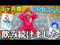 【史上初】1ヶ月ONICHAを飲み続けた結果...【HIKAKINさんへ届け】
