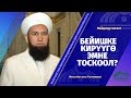 Бейишке кирүүгө эмне тоскоол? /Пайдалуу насаат/