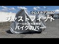 クロスカブJA60〜リアBOX 専用バイクカバーがジャストフィットだった！　UNICAR テールBOX付車専用バイクカバー Bタイプ