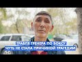 БУЛЛИНГ ТРЕНЕРА ПО БОКСУ ДОВЁЛ ШКОЛЬНИКА