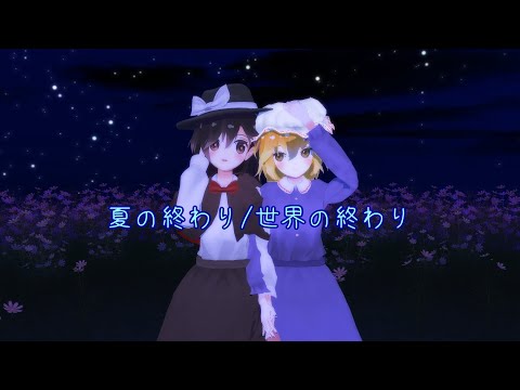 【東方】「夏の終わり/世界の終わり」を歌ってみた