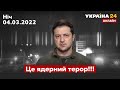 ЗЕЛЕНСЬКИЙ щодо обстрілів на Запорізькій АЕС / Україна 24