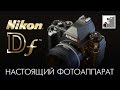 Nikon Df | Настоящий фотоаппарат