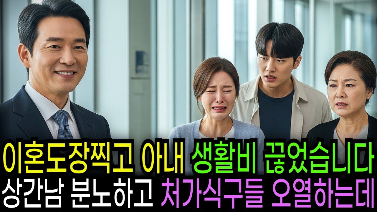 이혼하자마자 아내 생활비를 끊었습니다 상간남 분노하고 처가식구 오열하는데