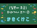 【일본어 초급】 히라가나 쓰기 법 #2〜か き く け こ〜