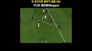 빈 공간으로 들어가 골을 넣는 FC25 레알 마드리드(Real Madrid) 선수(킬리안 음바페 Kylian Mbappe) #FC25