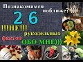 26 не рукодельных фактов обо мне. Познакомимся поближе? #вязальнаяболталка