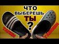 Лучшая обувь на ЛЕТО. CROCS или ТАПКИ.