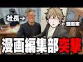 【Vlog】漫画家が連載中の編集部に突撃してみた【まつん】