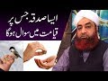 Watch Aisa Sadqa Jis Par Qyamat Me Sawal Hoga Online In HD