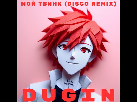 DUGIN Мой твинк Disco Remix
