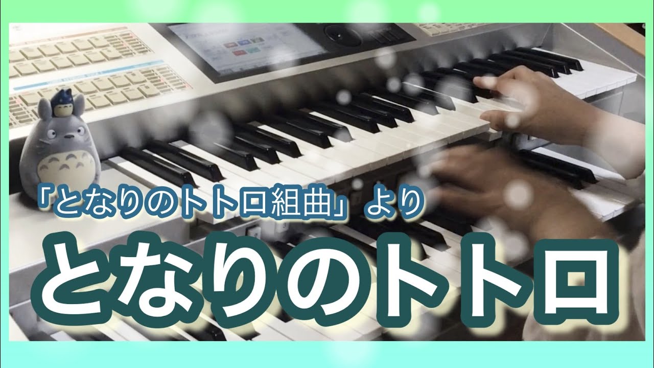 エレクトーン】となりのトトロ「となりのトトロ組曲」より - YouTube