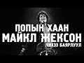 [Чихээ баярлуул #2] Michael Jackson