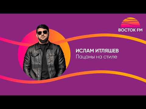 Ислам Итляшев  Пацаны На Стиле | Восток Fm Live