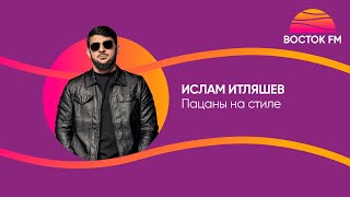 Ислам Итляшев – Пацаны на стиле | Восток FM LIVE