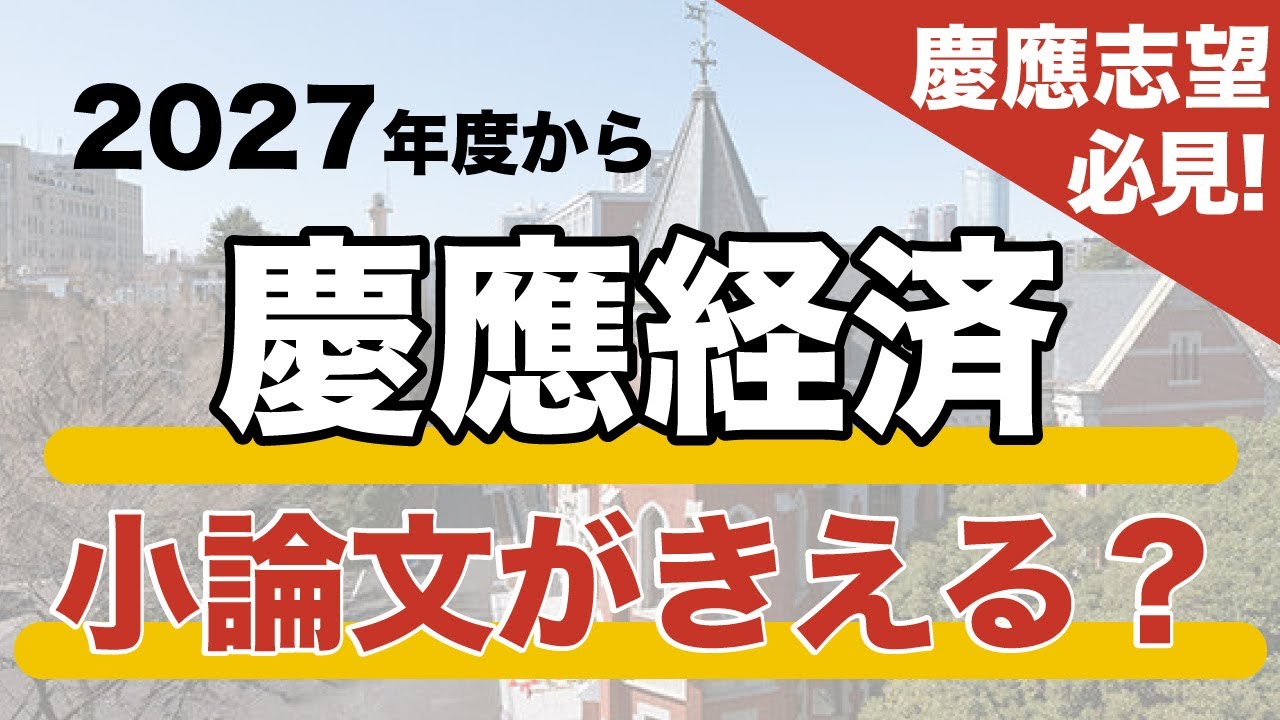 衝撃】2027年度から慶應経済の小論文が廃止！その真相に迫る！ - YouTube