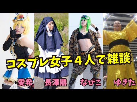 コスプレ女子４人で雑談配信 #アニソンDJチャンネル  ASMR 作業BGM