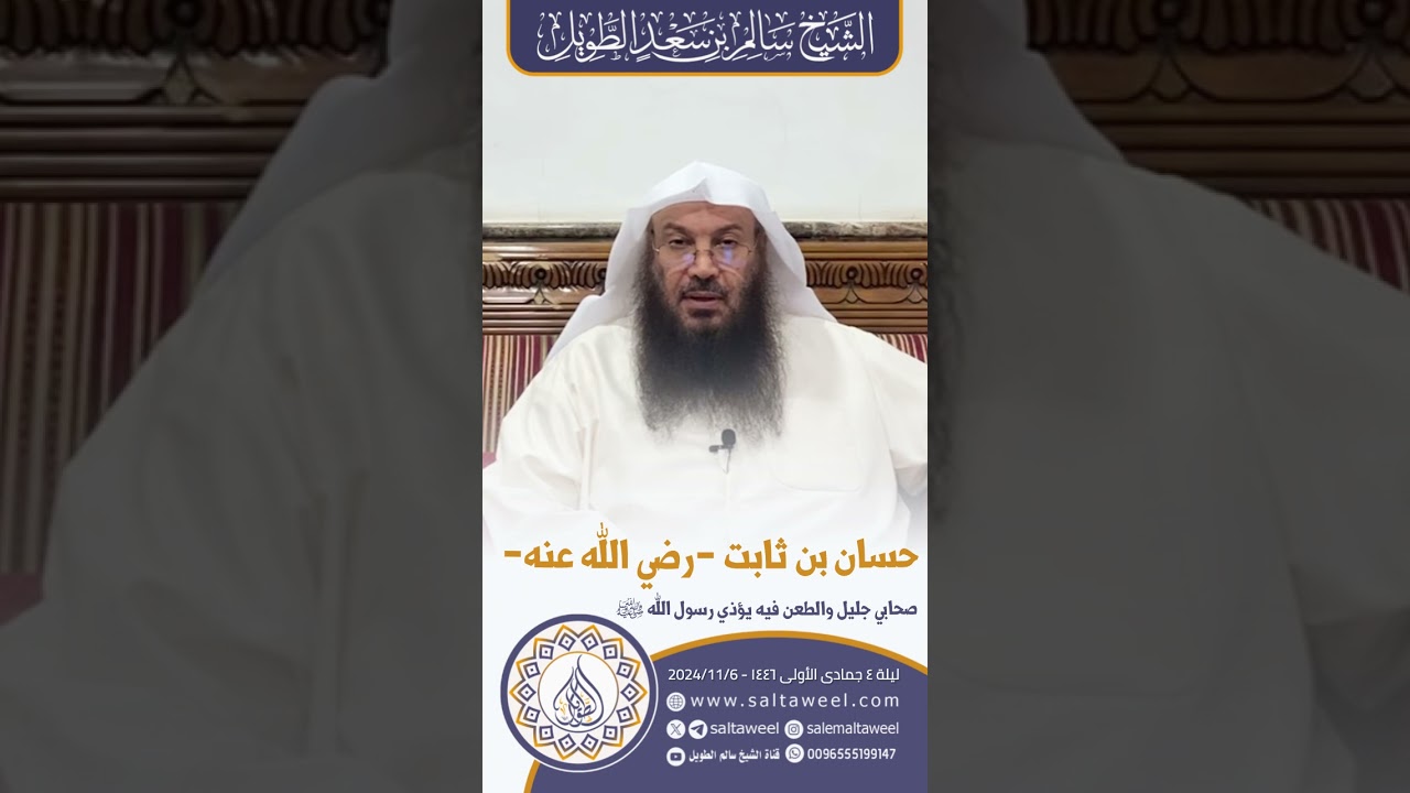 حسان بن ثابت -رضي الله عنه- صحابي جليل والطعن فيه يؤذي رسول الله ﷺ | لفضيلة الشيخ #سالم_الطويل