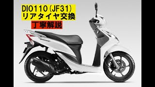 【ホンダ HONDA Dio110】JF31 美品 低走行 GIVIリア 名義変更後一部返金 HONDA DIO110(JF31)「リアタイヤ交換丁寧解説」 - YouTube