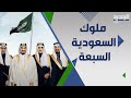 7 ملوك خلال 91 عاما رحلة السعودية من عبد العزيز الى الملك سلمان و ابرز محطات المملكة 