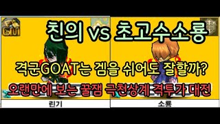 친의 vs 초고수소룡 10점 매치 이 날을 위해 칼을 갈고 닦았다 가히 현 폼 1인자급의 포스를 보여주는 친…