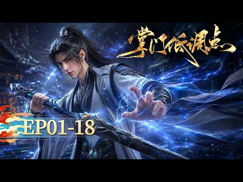 🌟ENG SUB | Stay Low Profile, Sect Chief  EP01-18 | Yuewen Animation