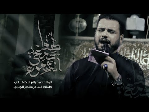 طفا دمعي الشموع الملا محمد باقر الخاقاني محرم الحرام ١٤٤٦ ه ٢٠٢٤ م حسينية غريب طوس البصرة