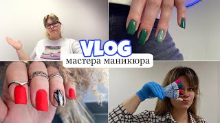Nail Vlog 27/ Будни мастера/ Новые клиенты/  Вернулась что бы переделать дизайн