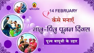 14th February को कैसे मनायें Parents Worship Day || मातृ-पितृ पूजन दिवस || Rishi Darshan
