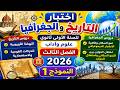 اختبار التاريخ والجغرافيا للسنة الاولى 1 ثانوي الفصل الثالث 2026 علمي اداب النموذج 1 