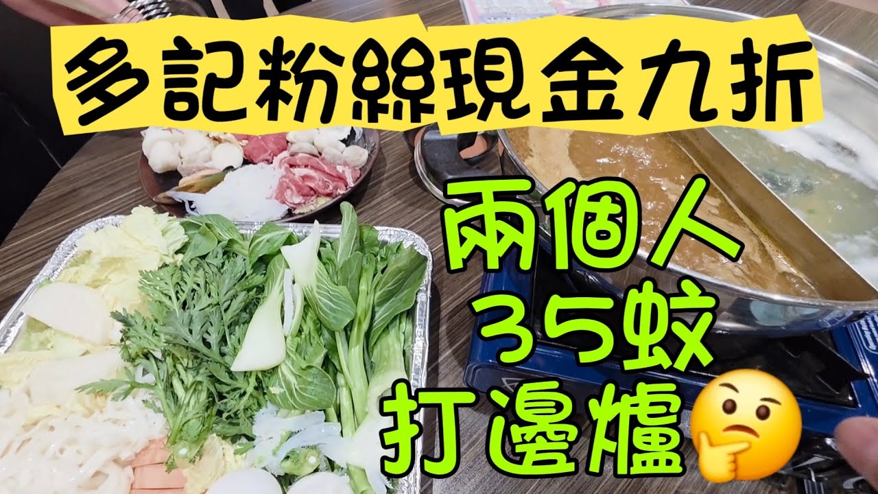 35蚊打邊爐#緣敘山窿粉#多倫多#加拿大 