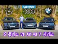 메르세데스 S클래스 vs BMW 7 시리즈 vs 아우디 A8 리뷰 - 최고는 누구?