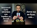 ❄️Загальний Таро Прогноз для України на Лютий 2024❗️ Легко, ще не буде,  але...