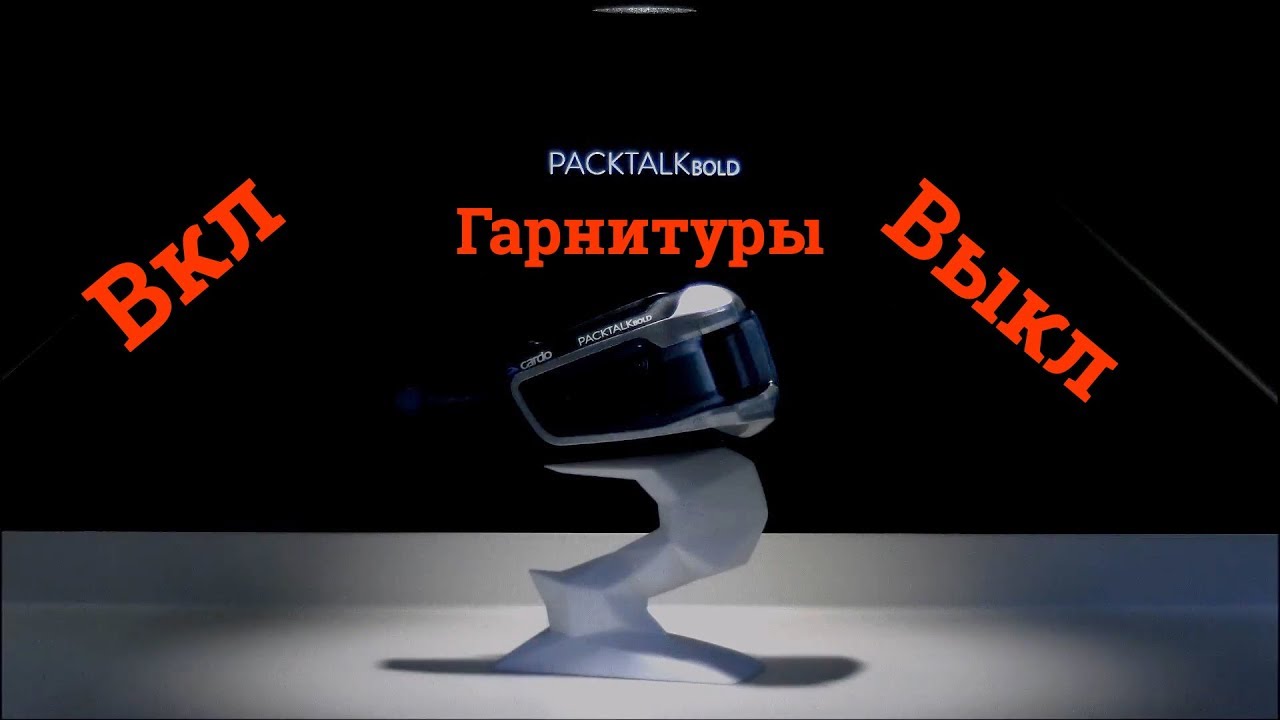 Вкл/Выкл гарнитуры PackTalk, PackTalk Bold и SmartPack - YouTube