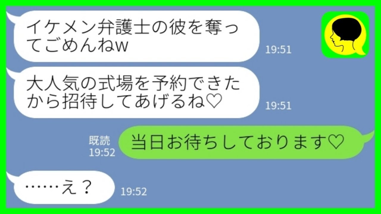 【LINE】弁護士のエリート彼氏を奪った同級生から結婚式の招待状「大人気の式場の予約が取れたの♡」私「当日お待ちしております♡」→高額挙式に浮かれる花嫁の末路がwww