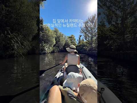 흔한? 뉴질랜드 아침 일상🛶 #뉴질랜드 #뉴질랜드일상 #해외이민