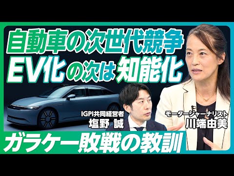 【自動車の次世代競争。EV化の次】EVの多様化/中国への人材流出/トランプとハリスの違い/26年以降は知能化/メガサプライヤーが鍵を握る/ソニー・ホンダの可能性/ガラケー敗戦の教訓/エンジニア獲得競争 Episode cover