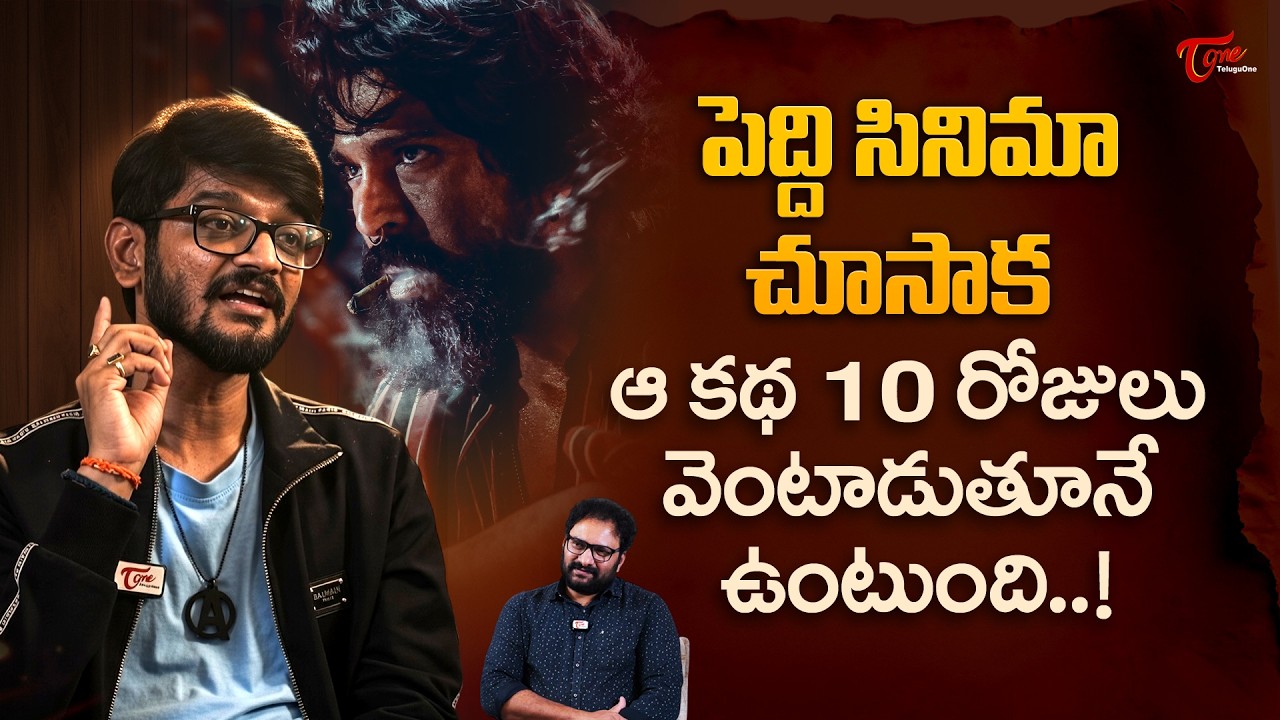 Rai Rai Raa Raa Song Lyricist Anantha Sriram Interview | పెద్ది సినిమా చూసాక ఆ కథ 10రోజులు TeluguOne