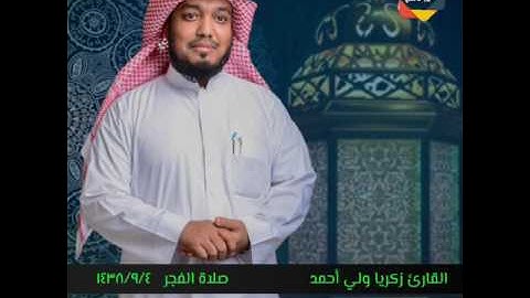 صلاة الفجر بصوت القارئ زكريا ولي أحمد