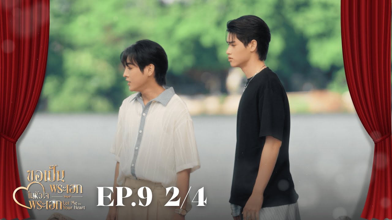 EP.9 2/4 ขอเป็นพระเอกในหัวใจพระเอก