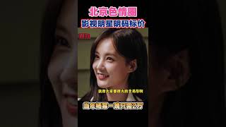 当年杨幂一晚只需2万#中国#北京#色情#外围#色情圈#社会