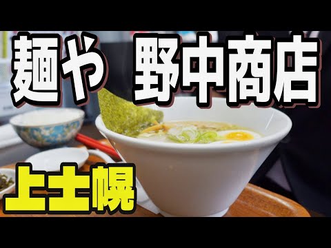 【帯広十勝グルメ】ガンコ親父が作った麺もスープも餃子も旨いぞ!!/麺や野中商店