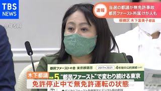 都議選で当選の都民ファ・木下富美子都議 今月２日免停中に事故起こす