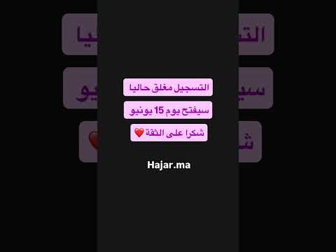 التسجيل مغلق حاليا🚨سيفتح يوم 15 يونيو